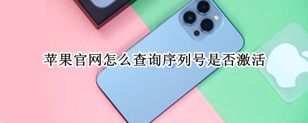 苹果官网怎么查询序列号是否激活