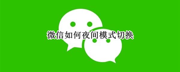 微信如何夜间模式切换
