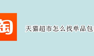天猫超市怎么找单品包邮 如何搜索天猫超市包邮商品