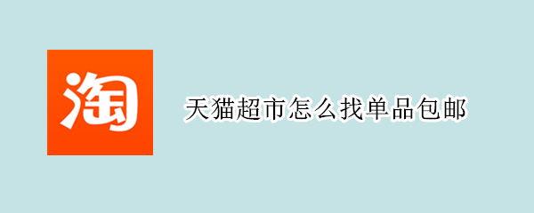 天猫超市怎么找单品包邮