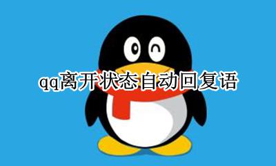 qq离开状态自动回复语怎么设置 在哪里设置