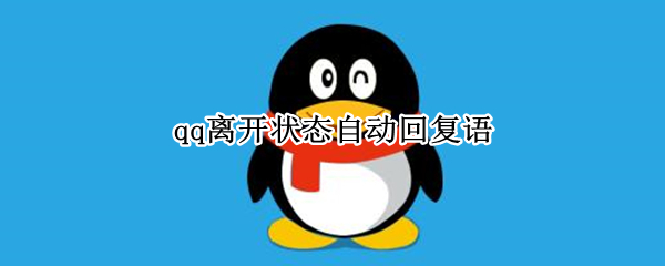 qq离开状态自动回复语