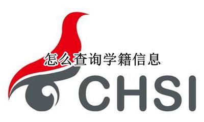 怎么查询学籍信息 如何在学籍网上查询学生的学籍