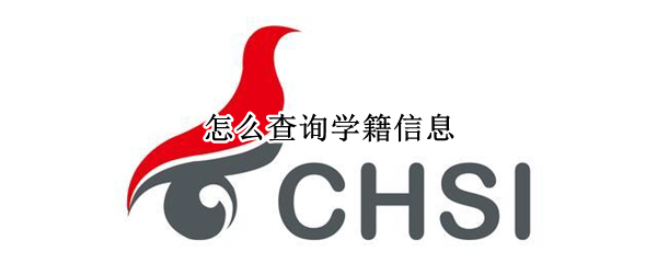 怎么查询学籍信息