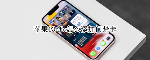 苹果13nfc怎么添加门禁卡