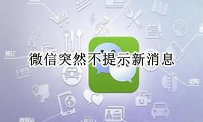 微信突然不提示新消息 微信不提示新消息怎么回事