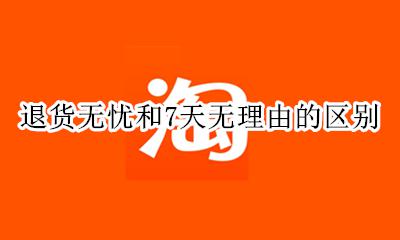 退货无忧和7天无理由的区别 七天无理由退货选择什么原因