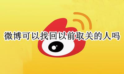 微博怎么取关所有的人 微博可以找回以前取关的人吗