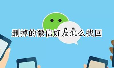 如何找回微信删掉的人 删掉的微信好友怎么找回