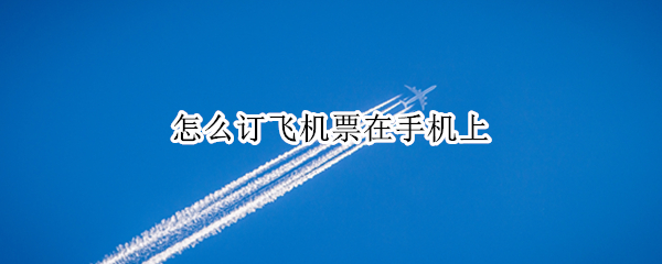 怎么订飞机票在手机上