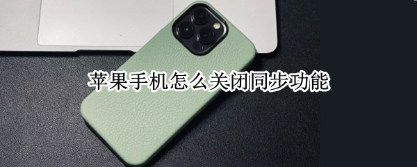 苹果手机怎么关闭同步功能