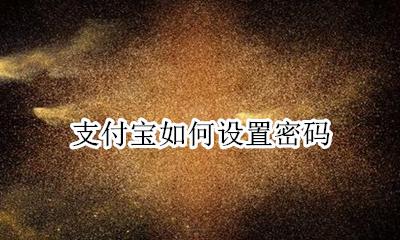 支付宝如何设置密码 支付宝密码怎么改支付密码