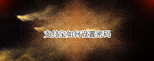 支付宝如何设置密码