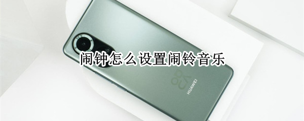 闹钟怎么设置闹铃音乐