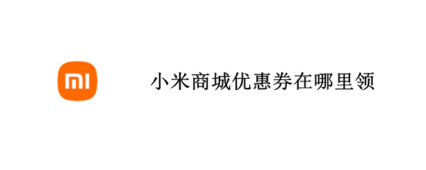 小米商城优惠券在哪里领