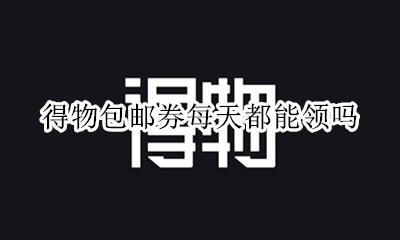 得物怎么有包邮券 得物包邮券每天都能领吗