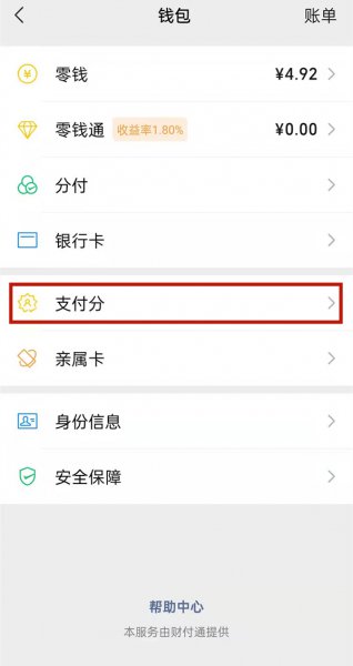 微信支付分怎么查
