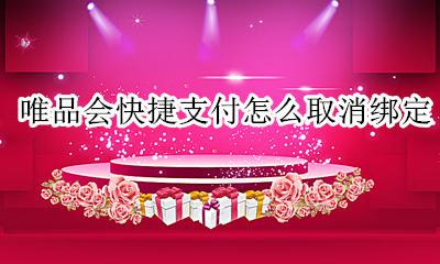 唯品会怎么解除绑定 唯品会快捷支付怎么取消绑定