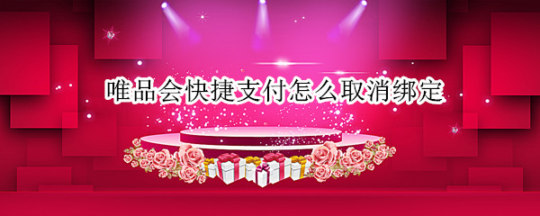 唯品会快捷支付怎么取消绑定