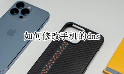 如何修改手机的dns 如何修改手机的字体模式