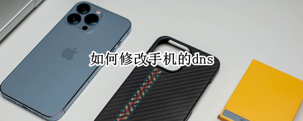 如何修改手机的dns