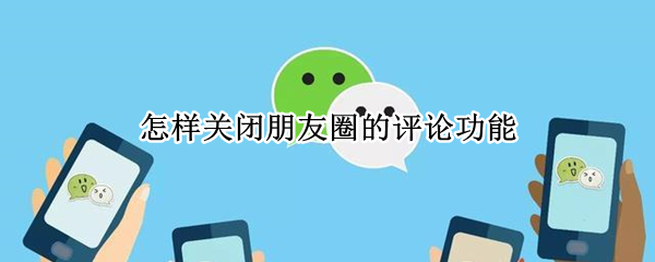 怎样关闭朋友圈的评论功能