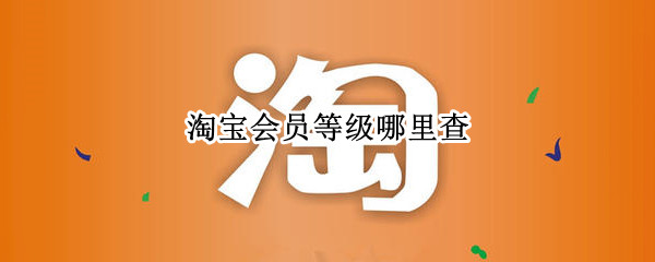 淘宝会员等级哪里查