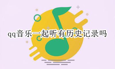qq音乐怎么看历史记录 qq音乐一起听有历史记录吗