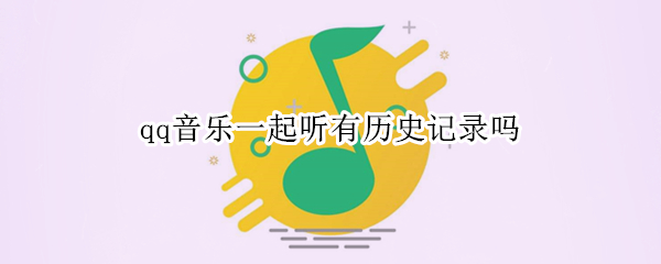 qq音乐一起听有历史记录吗