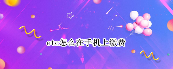 etc怎么在手机上缴费