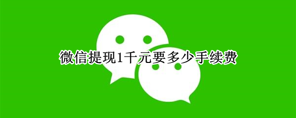 微信提现1千元要多少手续费