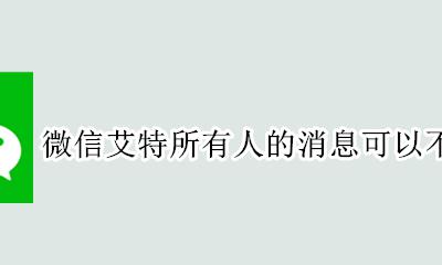 微信艾特所有人的消息可以不提示吗 怎么让微信艾特所有人的信息不提示