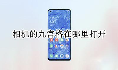 九宫格在哪里设置相机 相机的九宫格在哪里打开