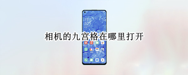相机的九宫格在哪里打开