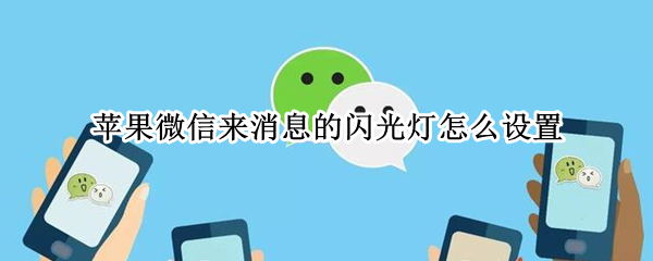 苹果微信来消息的闪光灯怎么设置