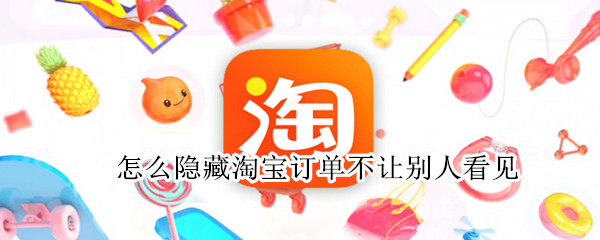 怎么隐藏淘宝订单不让别人看见