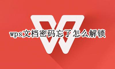 wps文件有密码怎么解锁 wps文档密码忘了怎么解锁