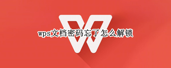 wps文档密码忘了怎么解锁