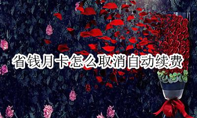 月卡怎么关闭自动续费 省钱月卡怎么取消自动续费
