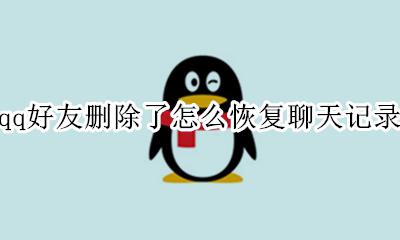 qq好友删除了怎么恢复聊天记录 删除的qq好友聊天记录怎么恢复