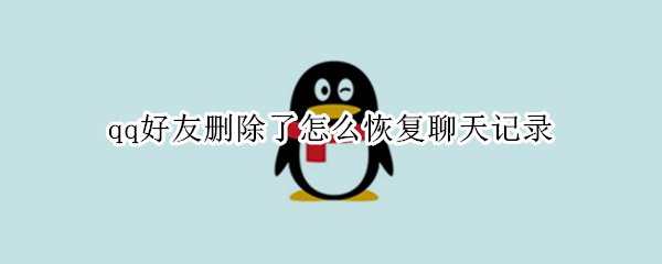 qq好友删除了怎么恢复聊天记录