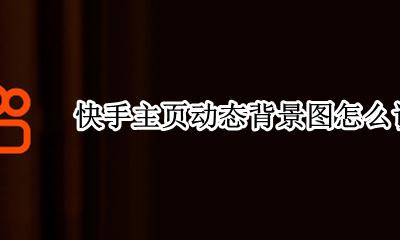 快手主页默认背景图 快手主页动态背景图怎么设置