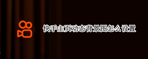 快手主页动态背景图怎么设置