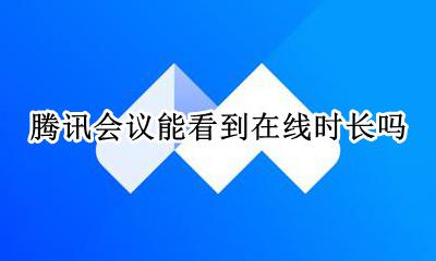 腾讯会议怎么看时长 腾讯会议能看到在线时长吗