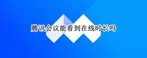 腾讯会议能看到在线时长吗