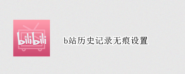 b站历史记录无痕设置