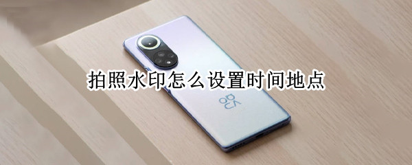 拍照水印怎么设置时间地点