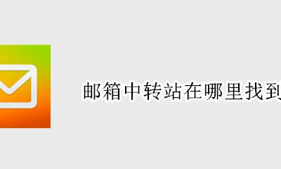邮箱中转站在哪里找到 邮箱转存到中转站在哪里