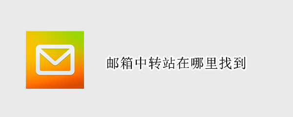 邮箱中转站在哪里找到