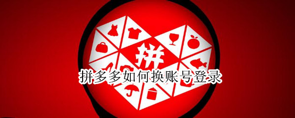 拼多多如何换账号登录